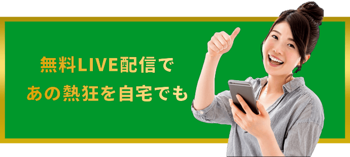 無料ライブ配信であの熱狂を自宅でも