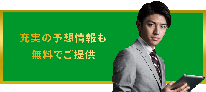 充実の予想情報も無料でご提供