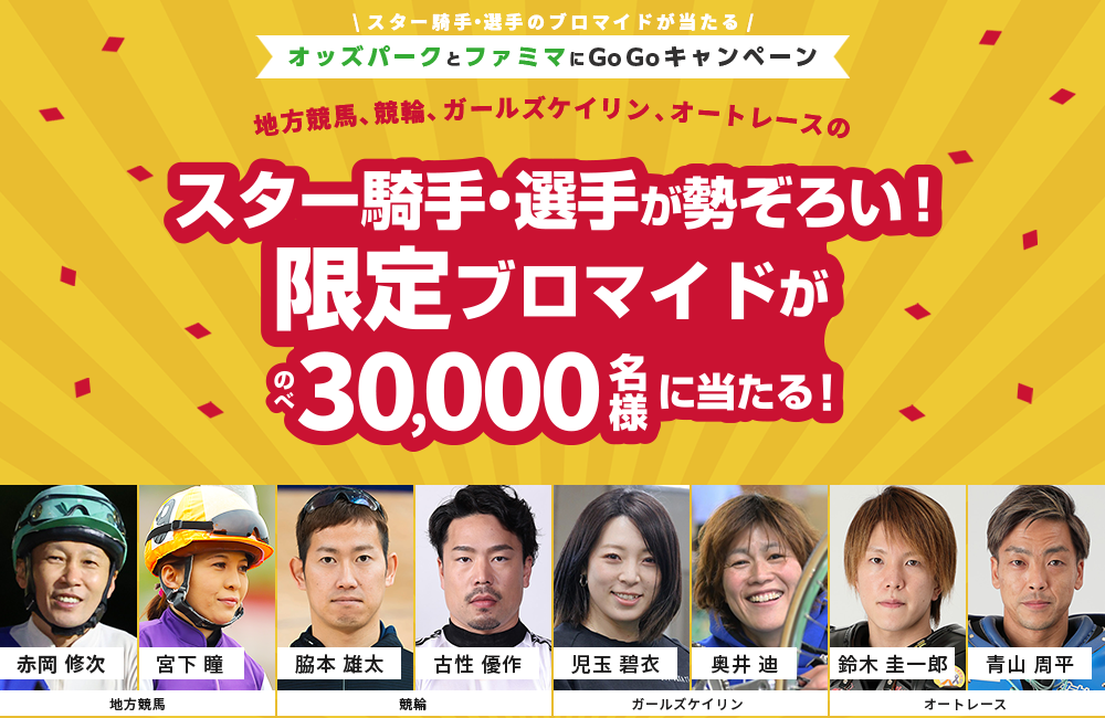スター騎手・選手のブロマイドが当たる!オッズパークとファミマにGoGoキャンペーン