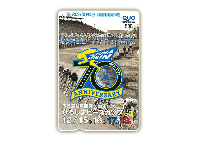 ひろしまピースカップ(GIII)オリジナルQUOカード(500円分)