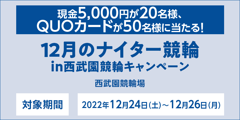12̃iC^[ in փLy[@5,000~20lAQUOJ[h50lɓI@Ώۊ 2022N1224iyj`1226ij@Ώۏ ֏