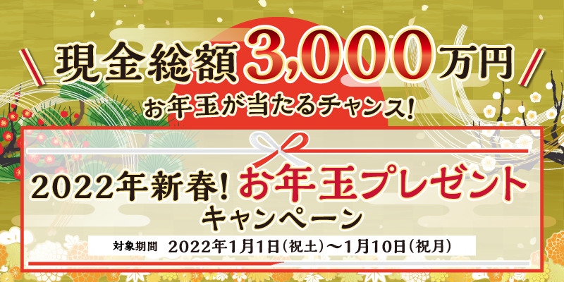 z3,000~@Nʂ`XI@2022NVtINʃv[gLy[@Ώۊԁ@2022N11ijyj`110ijj