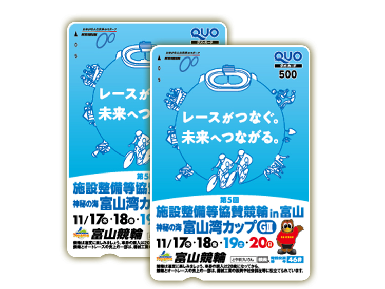 施設整備等協賛競輪 神秘の海富山湾カップ(GIII)オリジナルQUOカード(500円分)2枚セット