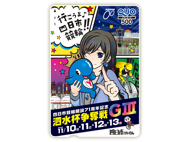 泗水杯争奪戦(GIII)オリジナルQUOカード(500円分)