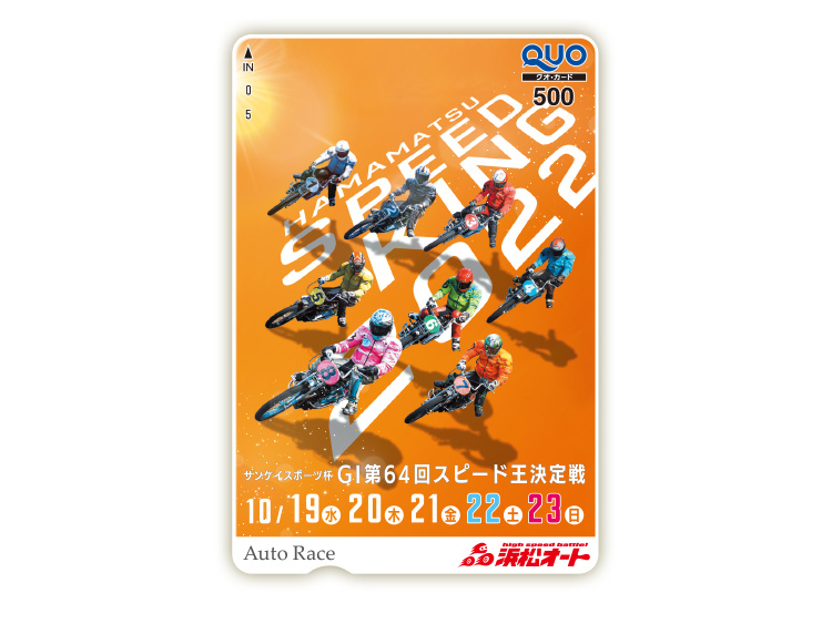 スピード王決定戦(GI)オリジナルQUOカード(500円分)