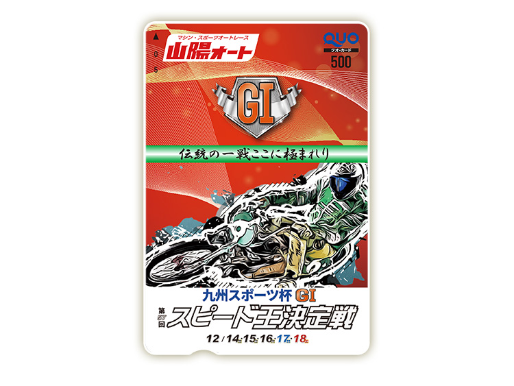 スピード王決定戦(GI)オリジナルQUOカード(500円分)