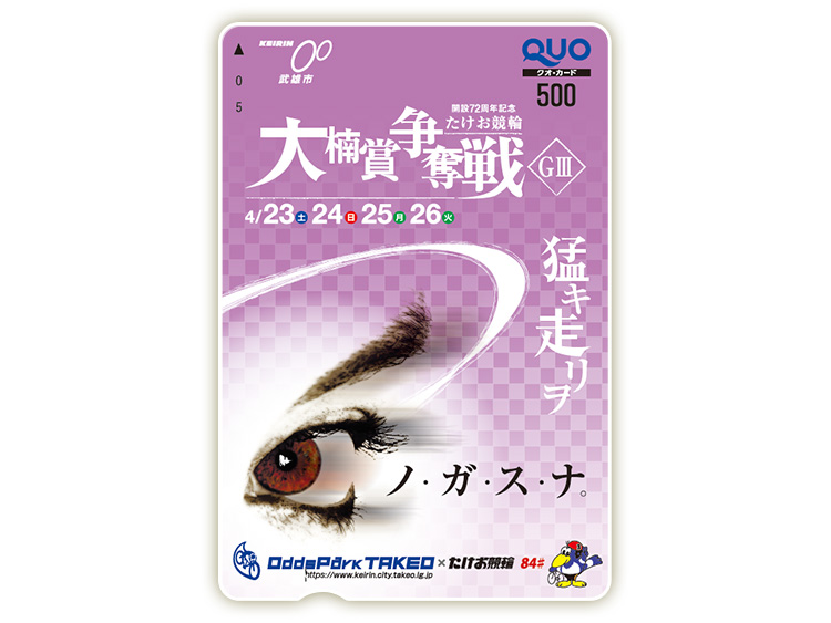 大楠賞争奪戦(GIII)オリジナルQUOカード(500円分)