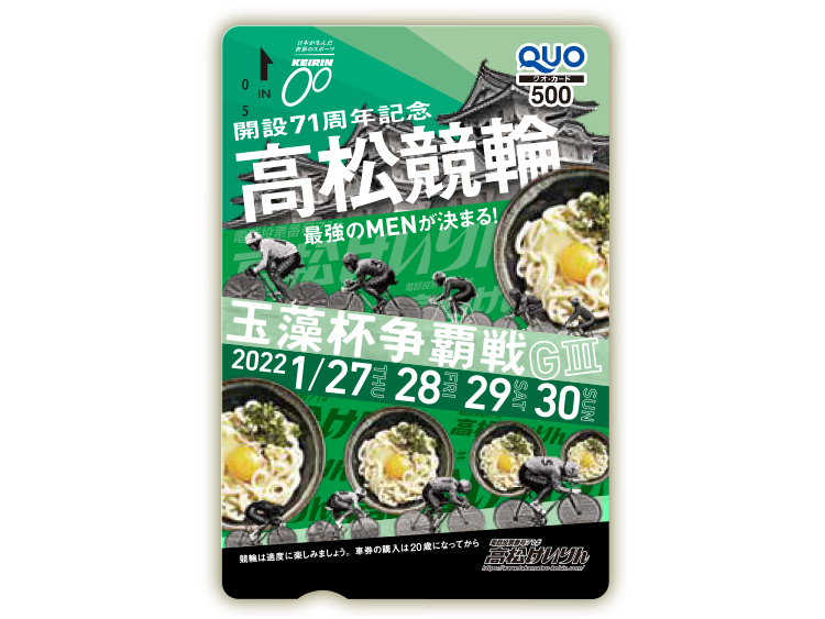 玉藻杯争覇戦(GIII)オリジナルQUOカード(500円分)