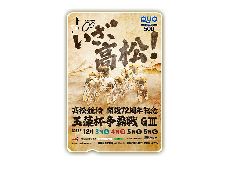 玉藻杯争覇戦(GIII)オリジナルQUOカード(500円分)