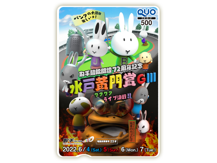 水戸黄門賞(GIII)オリジナルQUOカード(500円分)