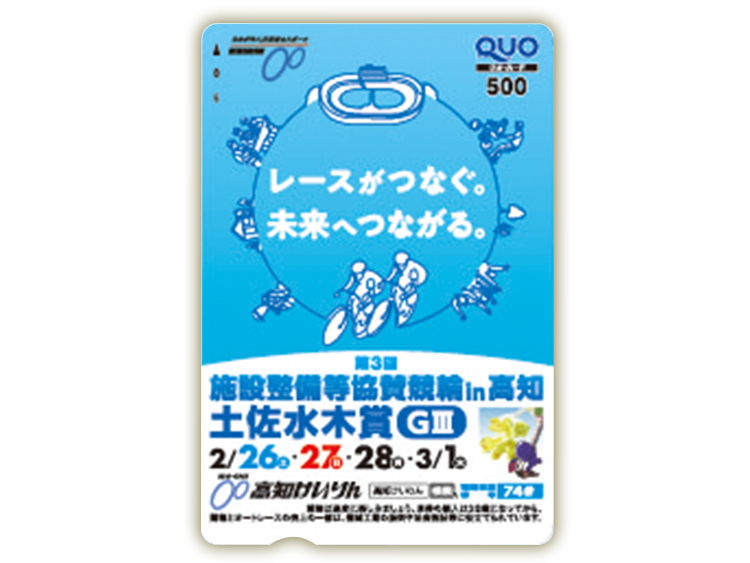 施設整備等協賛競輪 土佐水木賞(GIII)オリジナルQUOカード(500円分)