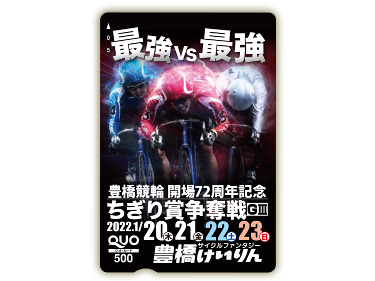ちぎり賞争奪戦(GIII)オリジナルQUOカード(500円分)
