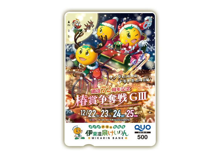 椿賞争奪戦(GIII)オリジナルQUOカード(500円分)