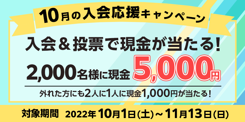 10̓Ly[@Ώۊԁ@2022N101iyj`1113ij@[ŌI2,000lɌ5,000~@Oꂽɂ2l1lɌ1,000~I