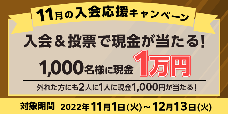 11̓Ly[@Ώۊԁ@2022N111i΁j`1213i΁j@[ŌI1,000lɌ1~@Oꂽɂ2l1lɌ1,000~I