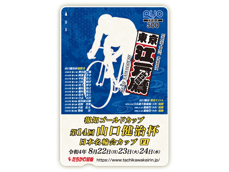 山口健治杯オリジナルQUOカード(500円分)