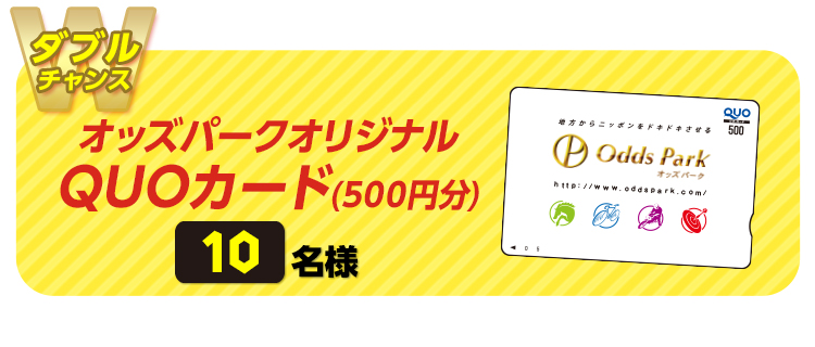 【ダブルチャンス】『オッズパークオリジナルQUOカード(500円分)』 10名様