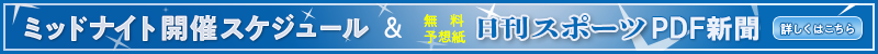 ミッドナイト開催スケジュール＆無料予想紙日刊スポーツPDF新聞