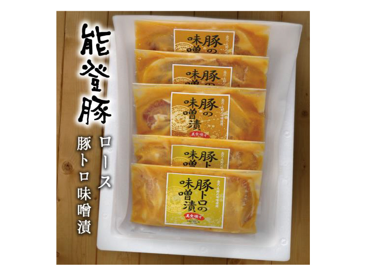 能登豚の特製味噌漬けセット