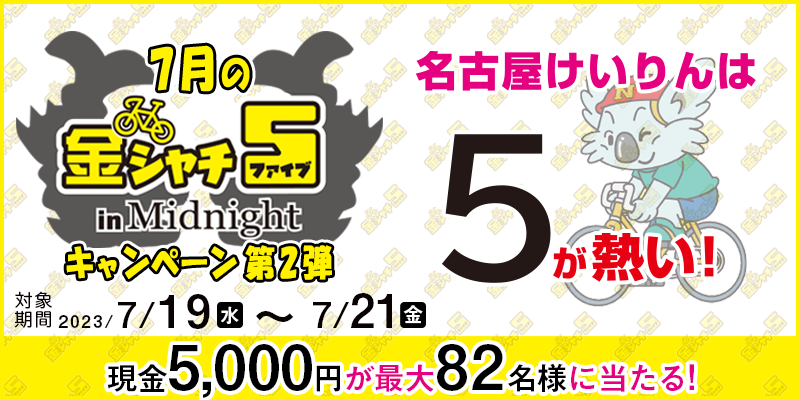 yÉցz7̋V`5 in MidnightLy[2e@Ώۊԁ@2023N719ij`721ij@5,000~ő82lɓI@Ώۏ@É֏
