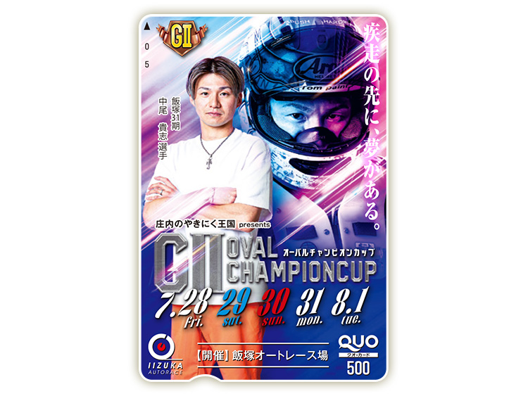 オーバルチャンピオンカップ(GII)オリジナルQUOカード(500円分)