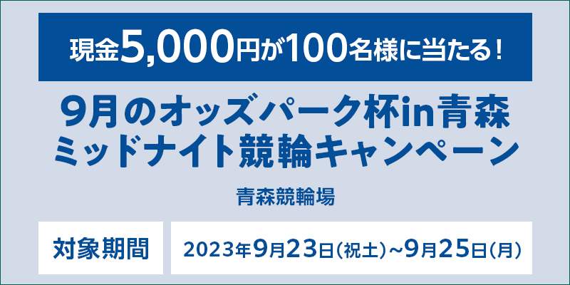 9̃IbYp[NtinX ~bhiCgփLy[@Ώۊԁ@2023N923ijyj`925ij@5,000~100lɓI@Ώۏ@X֏