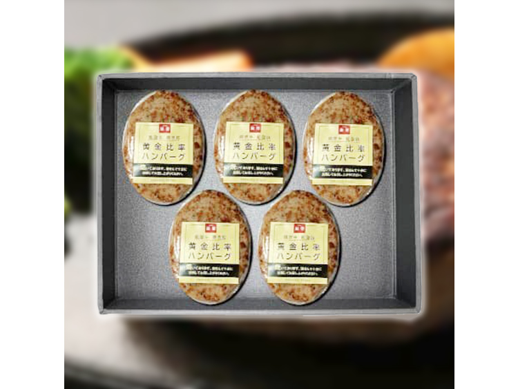 能登牛・能登豚 黄金比率ハンバーグ