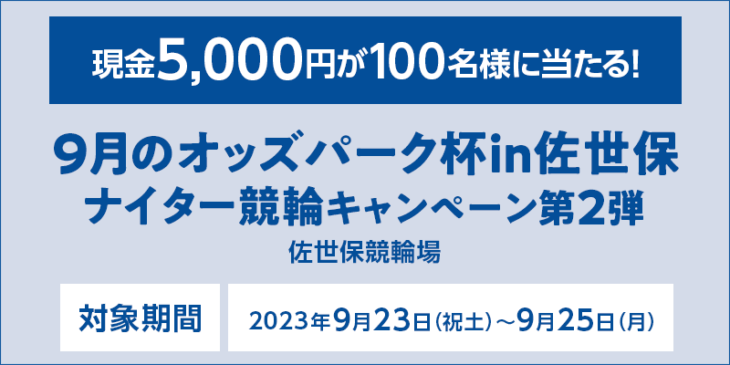 9̃IbYp[Ntin iC^[փLy[2e@Ώۊԁ@2023N923ijyj`925ij@5,000~100lɓI@Ώۏ@ۋ֏