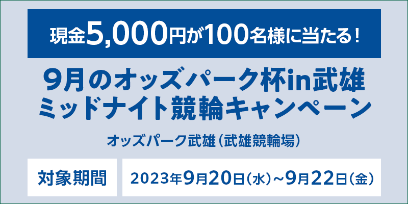 9̃IbYp[NtinY ~bhiCgփLy[@Ώۊԁ@2023N920ij`922ij@5,000~100lɓI@Ώۏ@IbYp[NYiY֏j