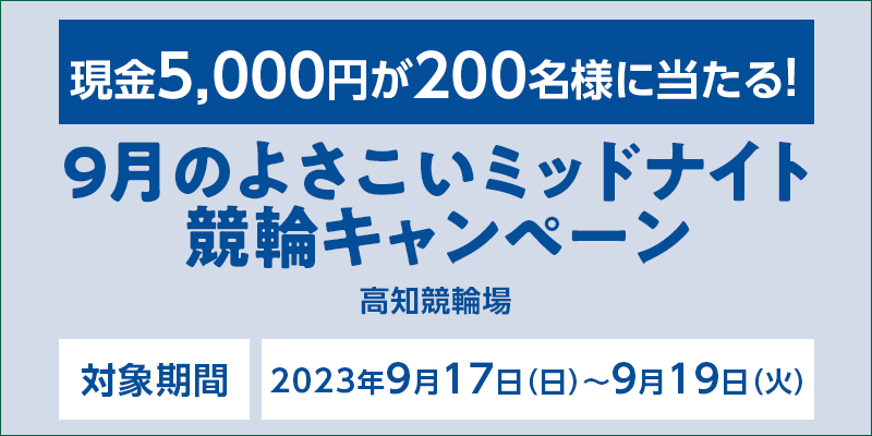 ymցz9̂悳~bhiCgփLy[@Ώۊԁ@2023N917ij`919i΁j@5,000~200lɓI@Ώۏ@m֏