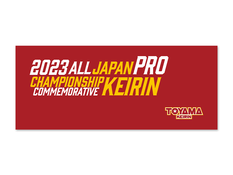 全日本プロ選手権自転車競技大会記念競輪オリジナルタオル