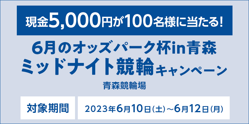 6̃IbYp[NtinX ~bhiCgփLy[@Ώۊԁ@2023N610iyj`612ij@5,000~100lɓI@Ώۏ@X֏