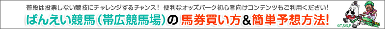 普段は投票しない競技にチャレンジするチャンス！便利なオッズパーク初心者向けコンテンツもご利用ください！初心者でもOK！ばんえい競馬（帯広競馬場）の馬券買い方＆簡単予想方法