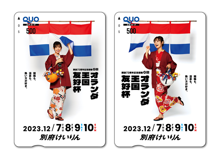 オランダ王国友好杯(GIII)オリジナルQUOカード(500円分)