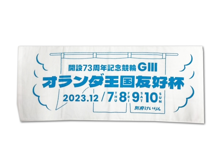 オランダ王国友好杯(GIII)オリジナルタオル