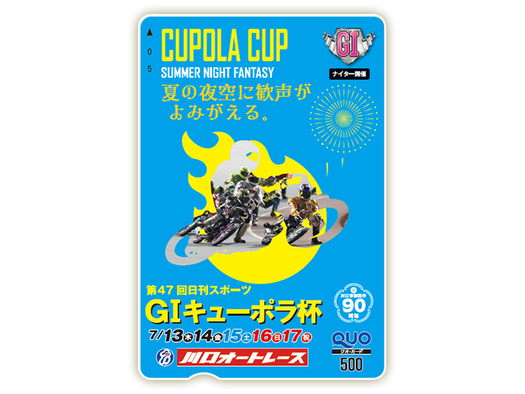 キューポラ杯(GI)オリジナルQUOカード(500円分)