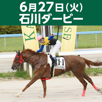 6月27日（火） 石川ダービー 