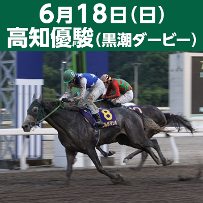 6月18日（日） 高知優駿（黒潮ダービー）