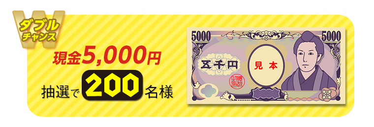 【ダブルチャンス】現金5,000円 抽選で200名様
