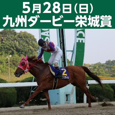 5月28日（日） 九州ダービー栄城賞
