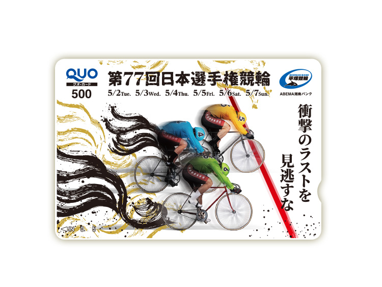 日本選手権競輪(GI)オリジナルQUOカード(500円分)