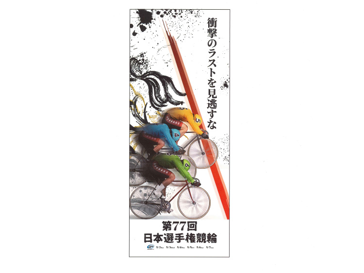 日本選手権競輪(GI)オリジナルタオル