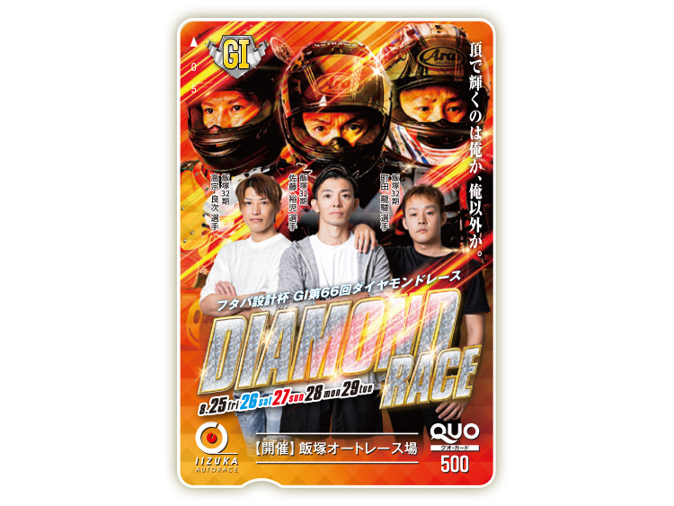ダイヤモンドレース(GI)オリジナルQUOカード(500円分)