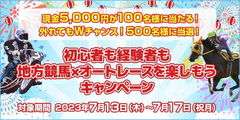S҂o҂ nn~I[g[XyLy[@Ώۊԁ@2023N713i؁j`717ijj@5,000~100lɓIOĂW`XI500lɓII