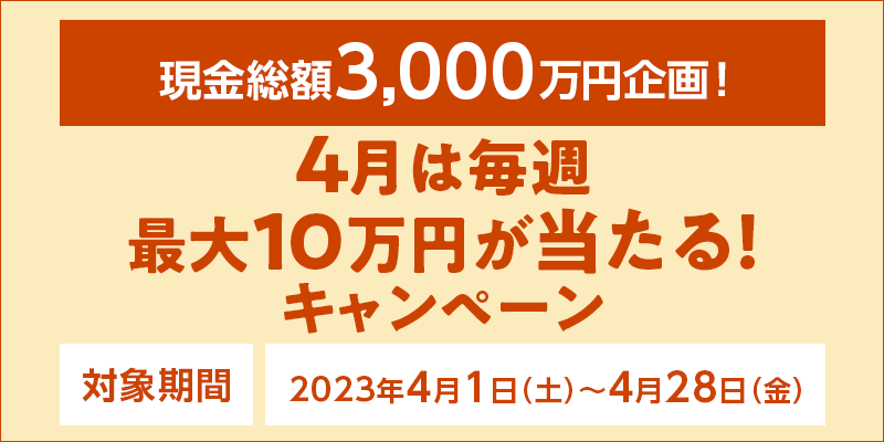 4͖Tő10~ILy[@Ώۊԁ@2023N41iyj`428ij@z3,000~I