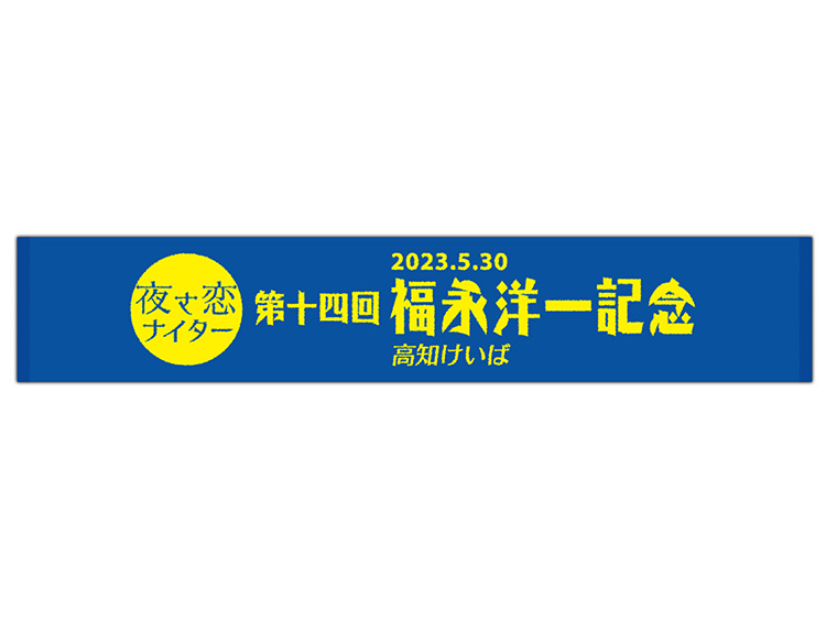 第14回福永洋一記念オリジナルマフラータオル