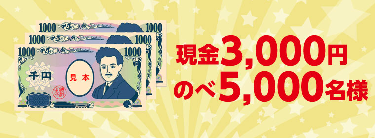 現金3,000円のべ5,000名様