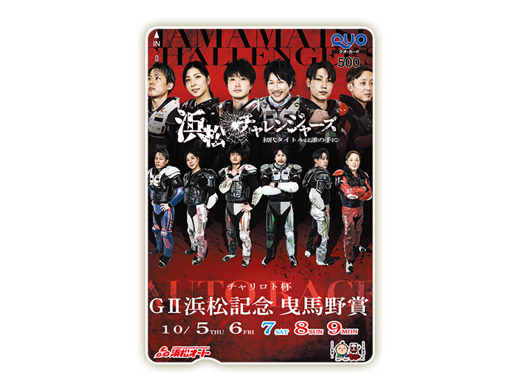 浜松記念 曳馬野賞(GII)オリジナルQUOカード(500円分)