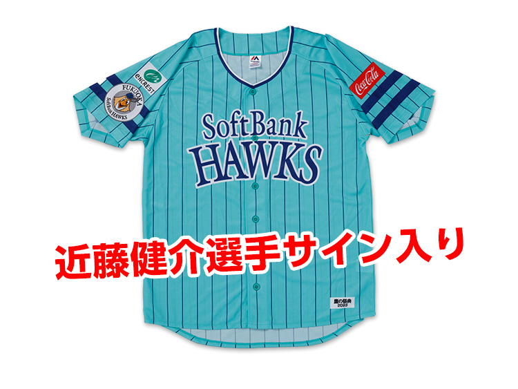 近藤健介選手サイン入り鷹の祭典2023ユニフォーム(レプリカ)