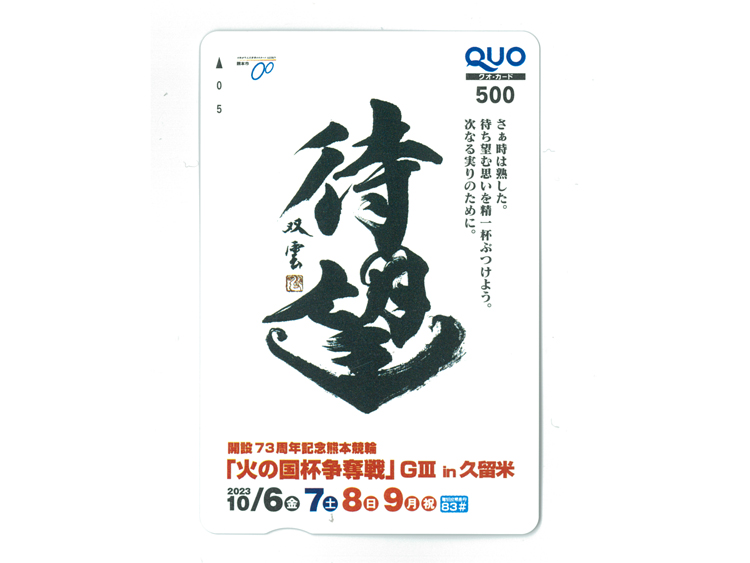 火の国杯争奪戦(GIII)in久留米オリジナルQUOカード(500円分)